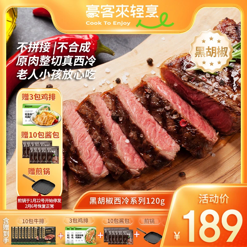 豪客来 整切牛排嫩汁黑胡椒西冷120g*10+鸡排*3+黑胡椒酱+煎锅