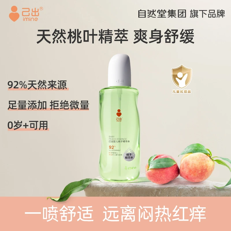 己出婴儿桃叶精华桃子水液体爽身粉新生儿温和清爽身体清凉喷雾DB