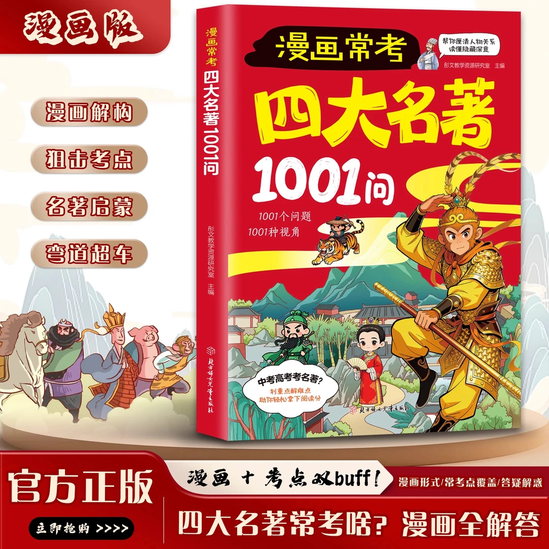 【官方正版】漫画常考四大名著1001问 儿童名著启蒙书考点速记宝典