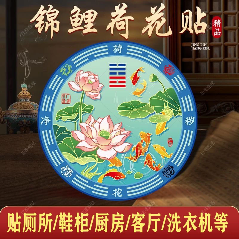 好韵莲莲荷花锦鲤净秽贴纸七彩卫生间鞋柜洗衣机化污为财居家必备