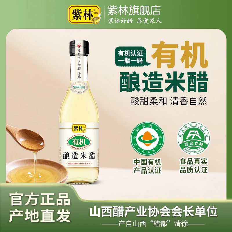紫林有机米醋3.5度500ml 甄选有机原料配料干净 凉拌爽口