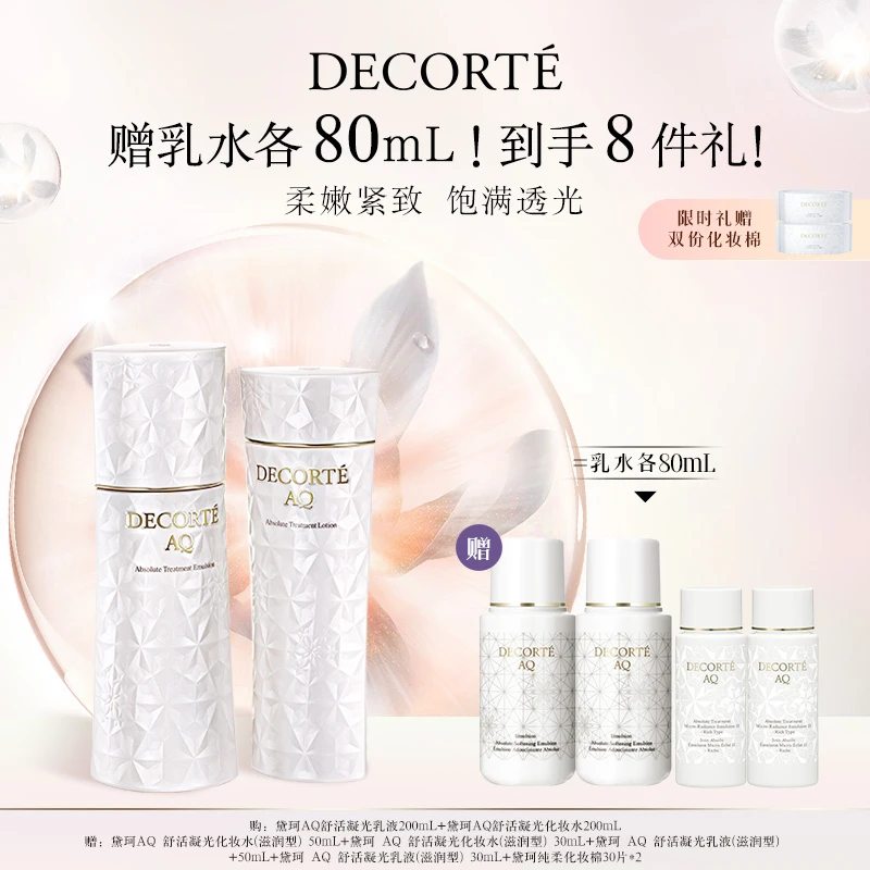 【官方正品】黛珂官方正品AQ舒活凝光水乳200mL保湿充盈紧致