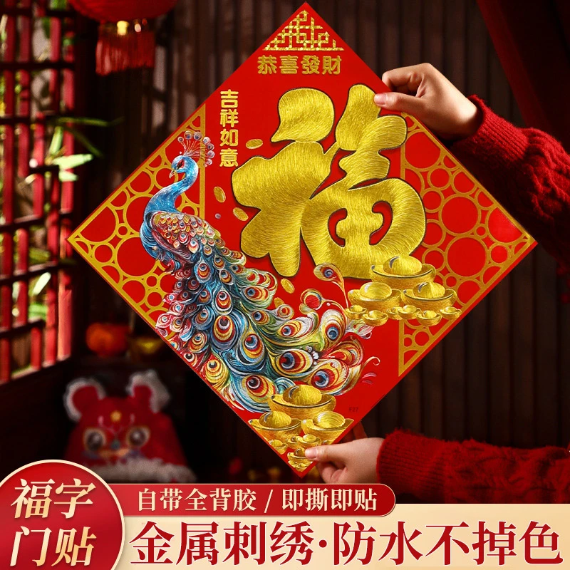 2025新年福字门贴蛇年春节装饰贴新款刺绣墙贴大门年货不掉色2