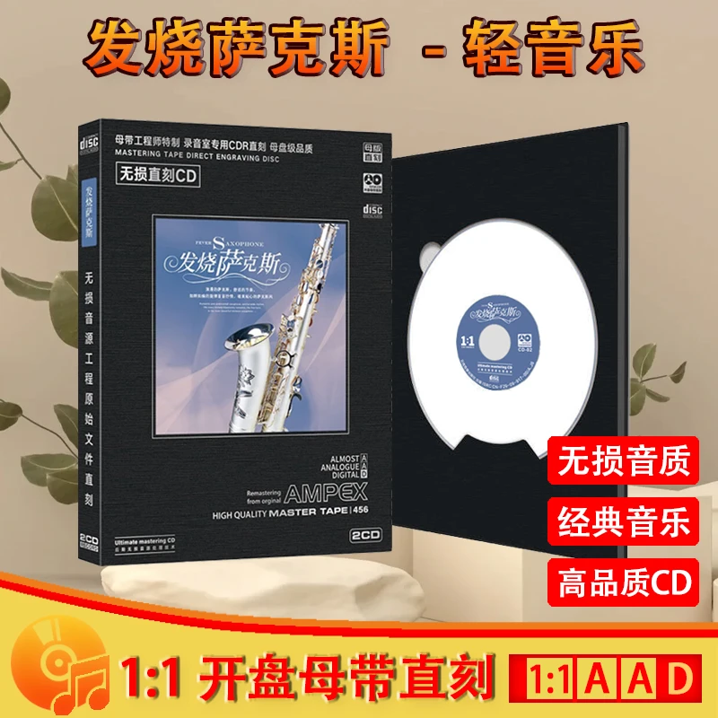 正版唱片发烧萨克斯轻音乐精选经典老歌纯音乐母盘直刻2CD光盘