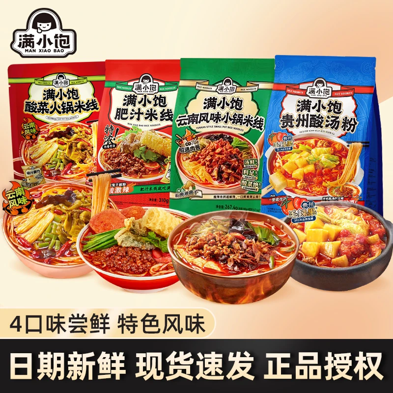 热卖4袋-满小饱云南风味小锅米线肥汁米线酸菜酸汤粉夜宵速食米粉