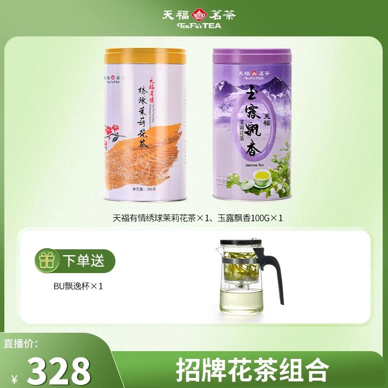 天福茗茶招牌花茶组合 绣球茉莉花茶玉露飘香罐装茉莉花茶