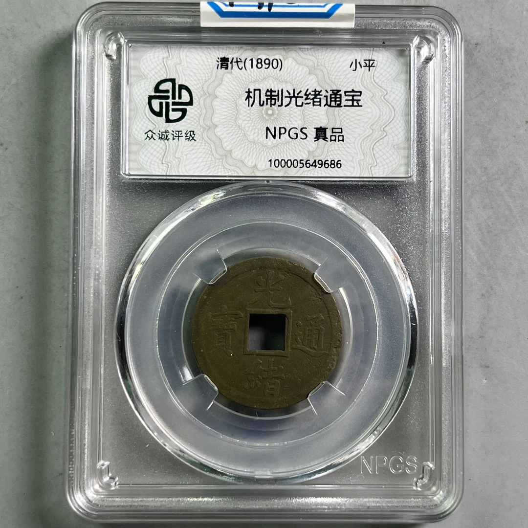 0050-070-清 光绪通宝 众诚-9686-AA