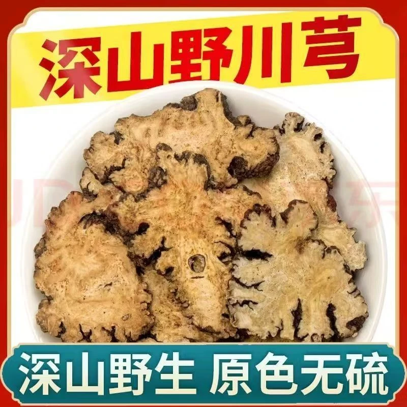 川芎中药材四川野生特级川穹正宗批发泡茶川芎特级四川川芎无硫