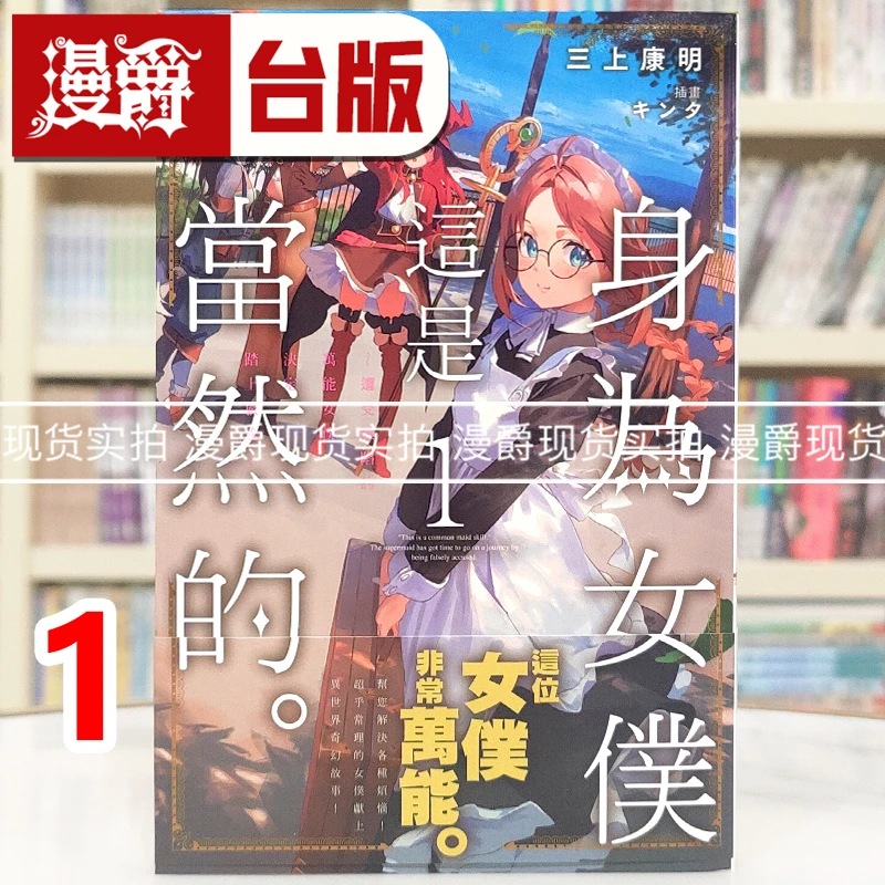 现货 漫爵 轻小说身为女仆这是当然的 1 角川 三上康明 台版图书