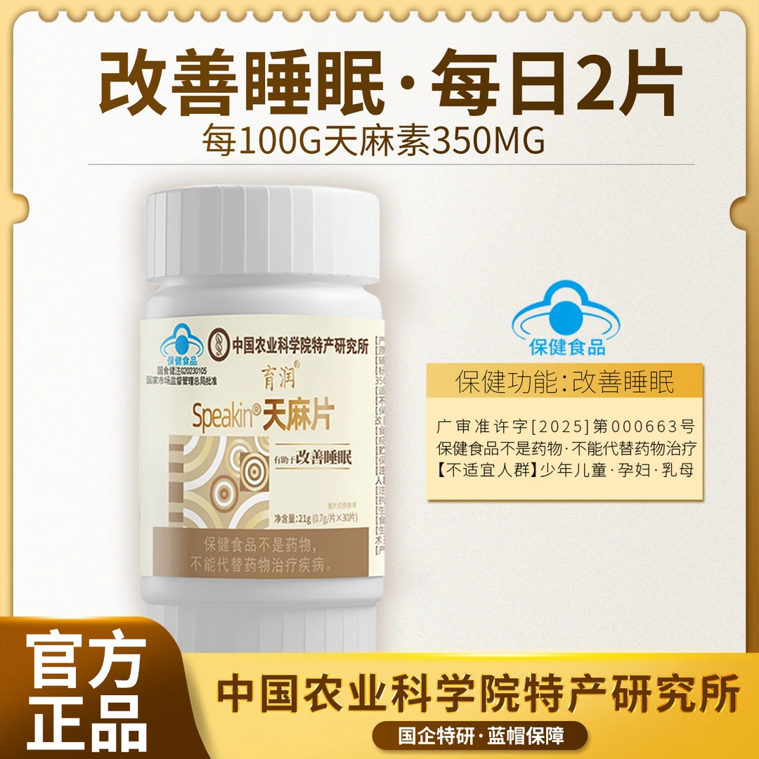【改善睡眠·蓝帽保障】农科天麻片成人睡眠状况不佳有助改善睡眠