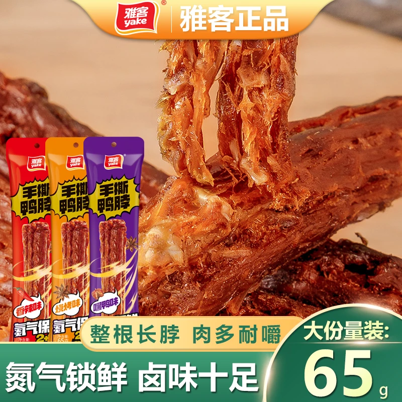 雅客氮气锁鲜手撕鸭脖嘿鸭味风干即食肉类整根鸭货小吃网红零食