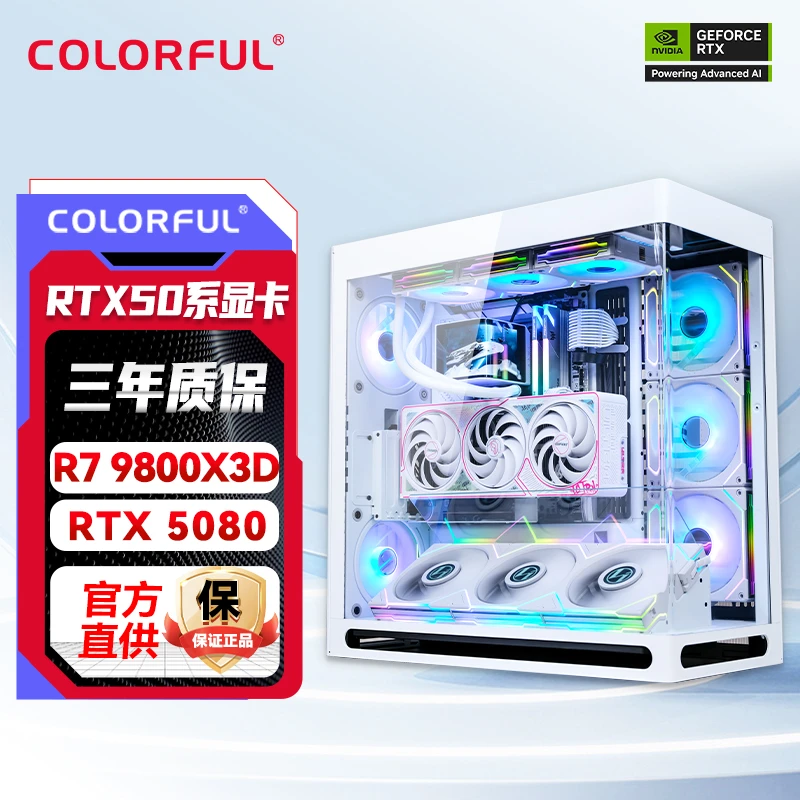 Colorful/七彩虹AMD 9800X3D RTX5080 白色海景房电脑DIY游戏主机