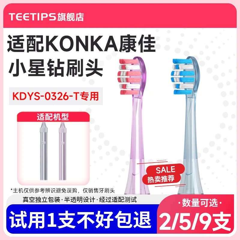Teetips适配KONKA康佳小星钻电动牙刷头