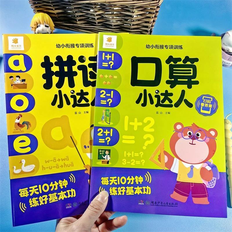 阳光宝贝口算拼读小达人幼小衔接专项训练2册拼音拼读训练神器