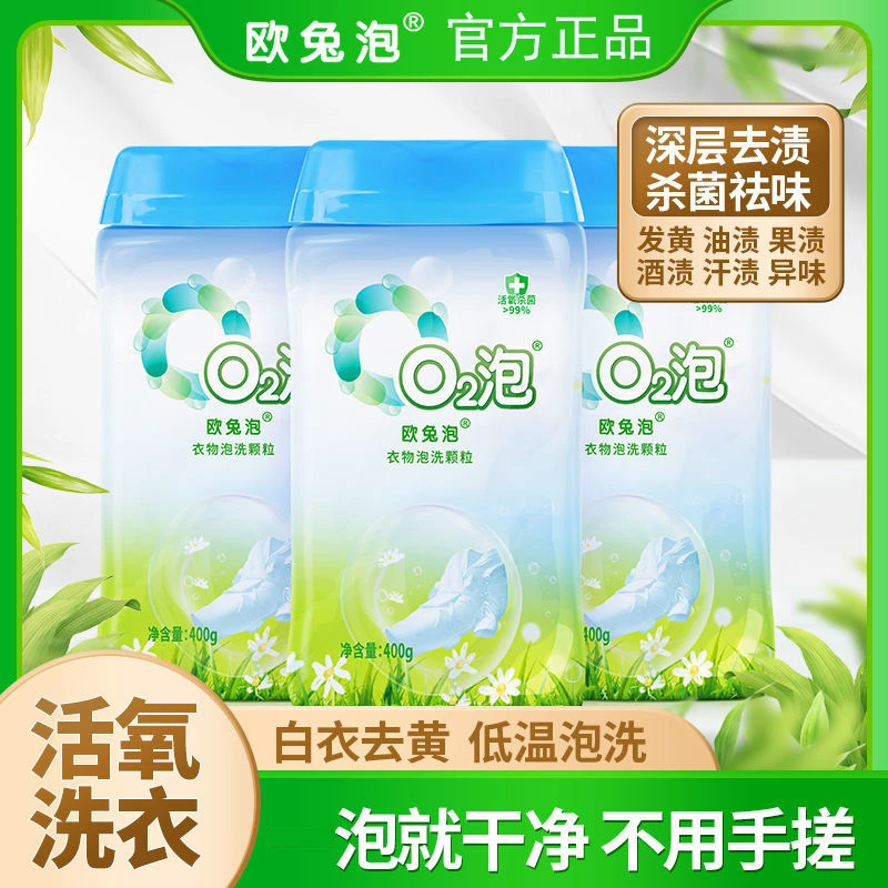 欧兔泡O2泡洗颗粒白衣去黄增白去污有氧泡洗粉除菌抑菌洗衣粉家用