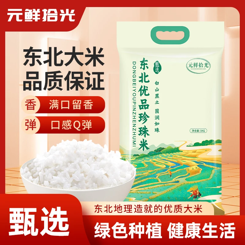 元鲜拾光东北农家大米5kg大米珍珠米东北珍珠大米飞哥热销甄选