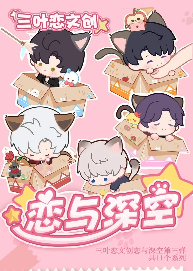 三叶恋文创《恋与深空Ar色纸第三弹》亚克力色纸