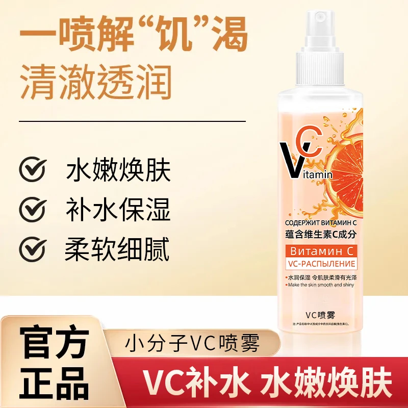 【官方旗舰店】vc喷雾维C喷雾全身脸部可用保湿滋润提亮肤色正品