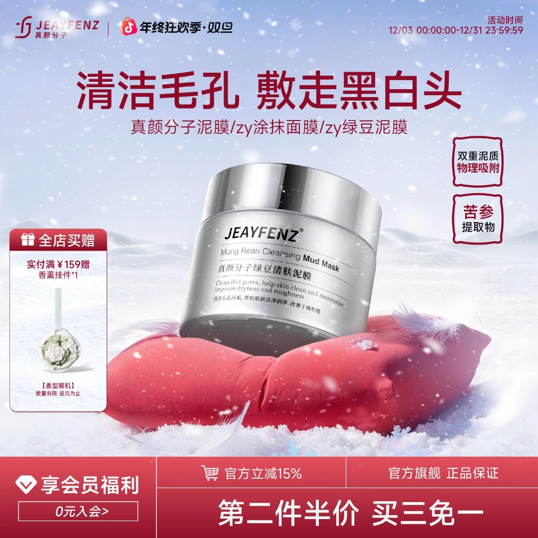 真颜分子zy涂抹面膜绿豆泥膜清洁深层闭口保湿绿泥正品推荐
