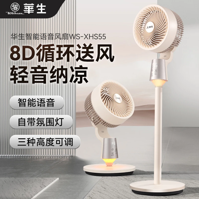 wahson/华生落地式空气循环扇店风扇落地扇立式智能语音扇XHS55
