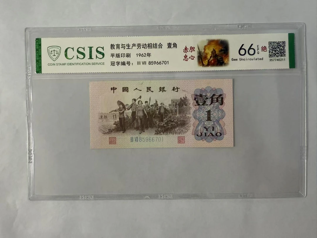 第三套人民币  下乡一角 赤胆忠心（号码随机）