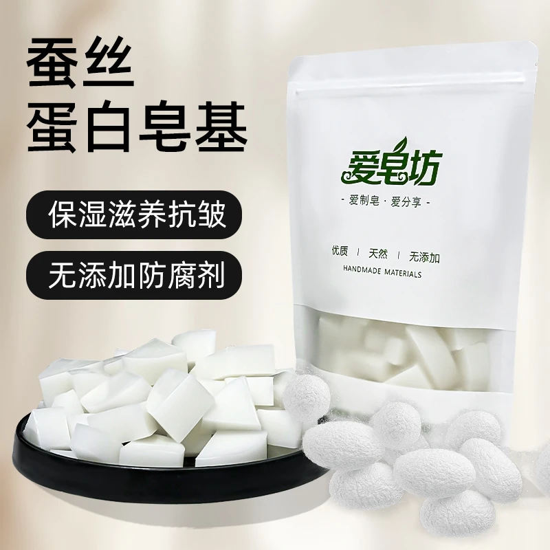 爱皂坊 蚕丝蛋白配方皂基 DIY手工皂基础原料舒适细腻天然滋润