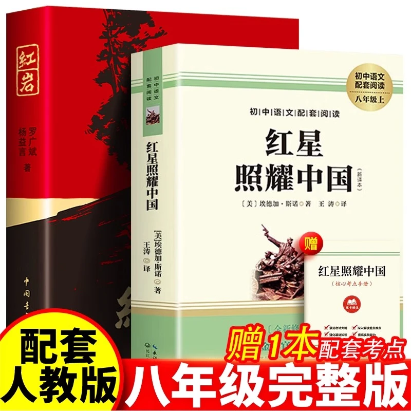 红星照耀中国红岩引读书原著正版书籍八年级初二上册必读课外书