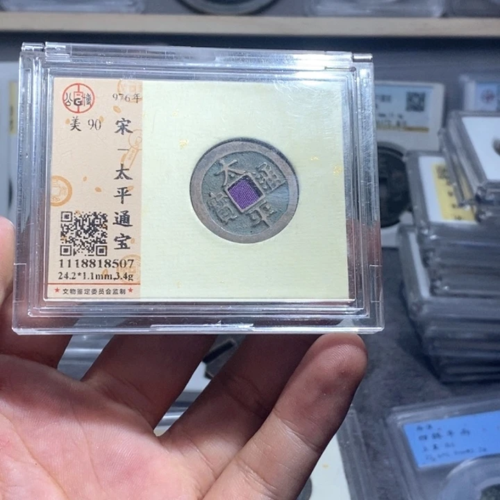 铜太平通宝……元亨～