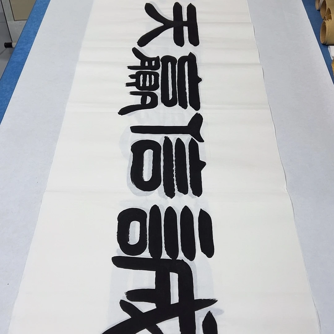 书法纯手写 180✖️48 假一赔万