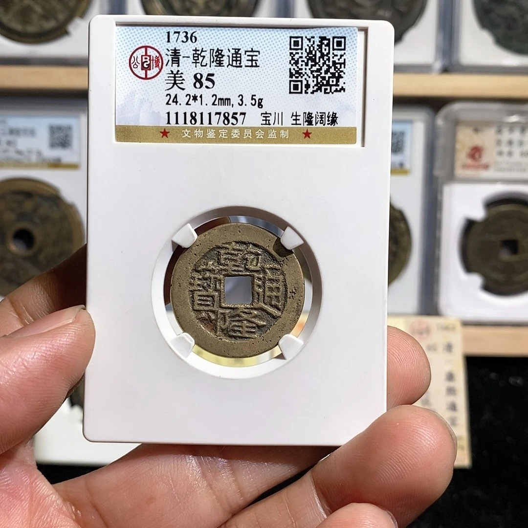 铜帅*乾隆通宝～德胜