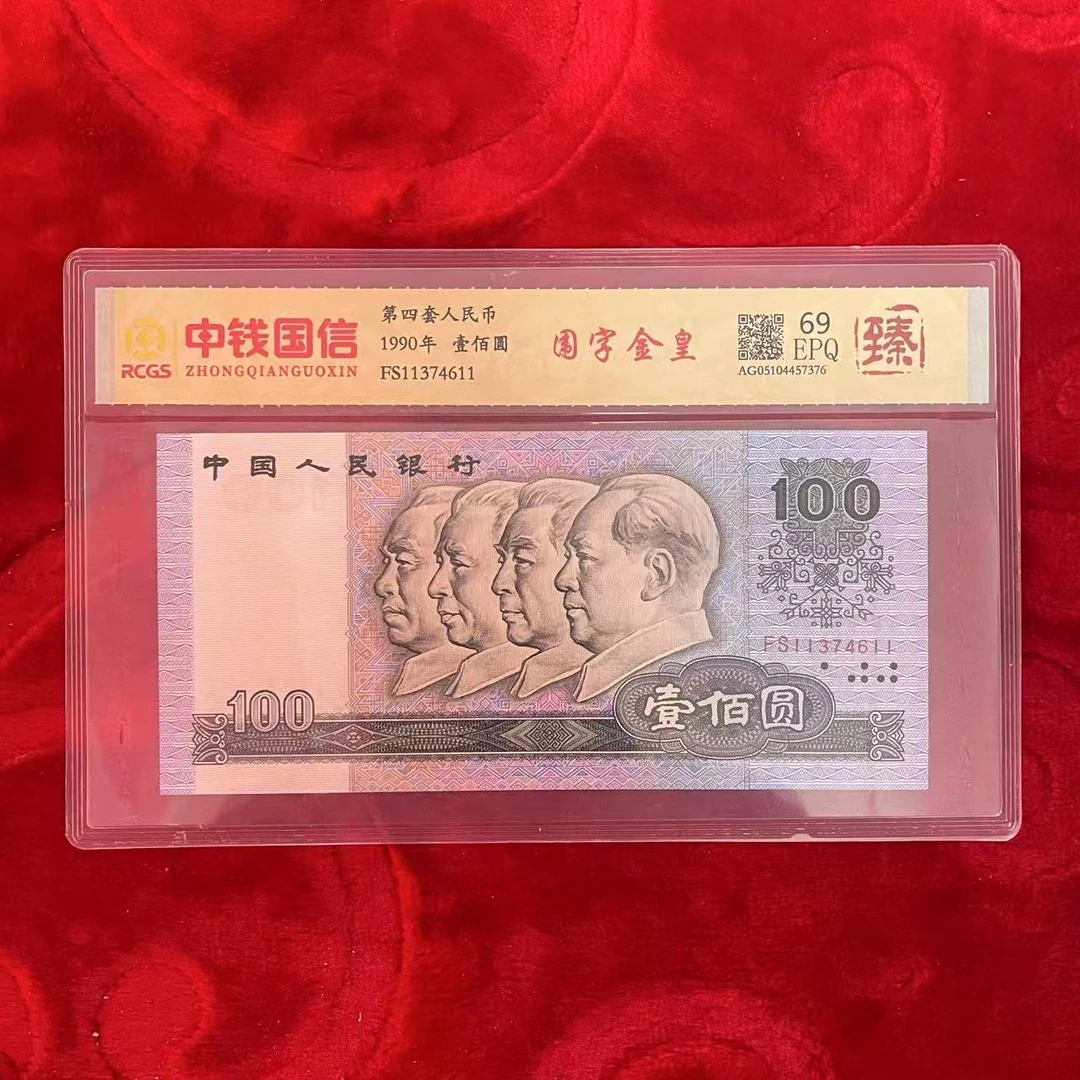 第四套人民币百元围字金皇（臻）