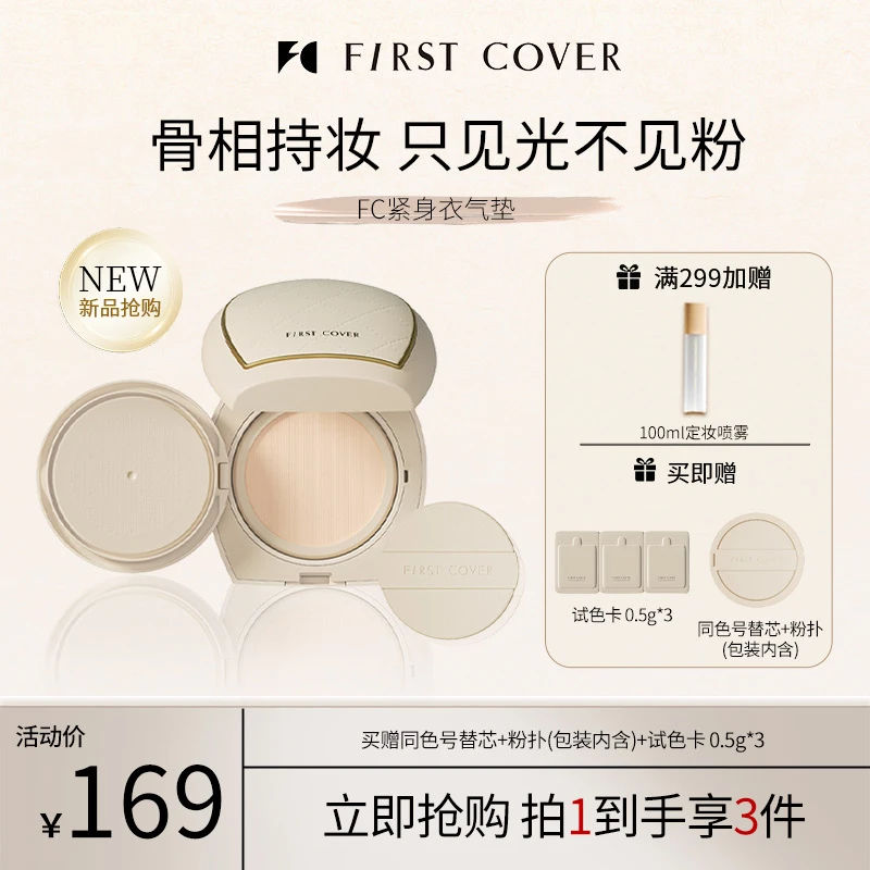 First cover/FC由一紧身衣气垫霜骨相持妆提拉紧致持久遮瑕