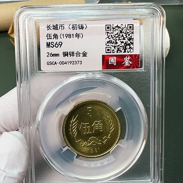 其他普通金属1981长城币5角评级初铸69分1枚