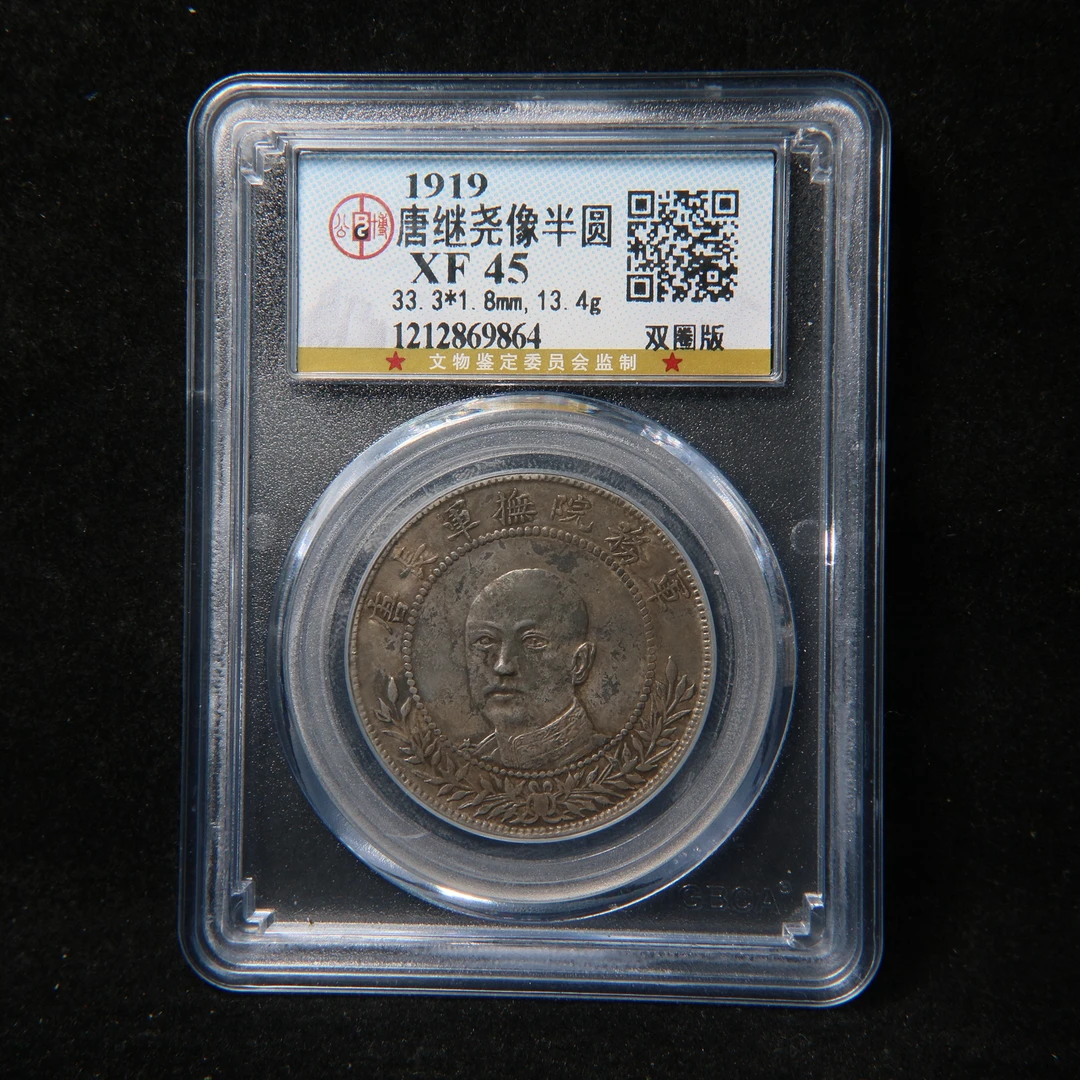 宝成 老银元  老银币双圈版 唐头半圆  公博XF45 69864