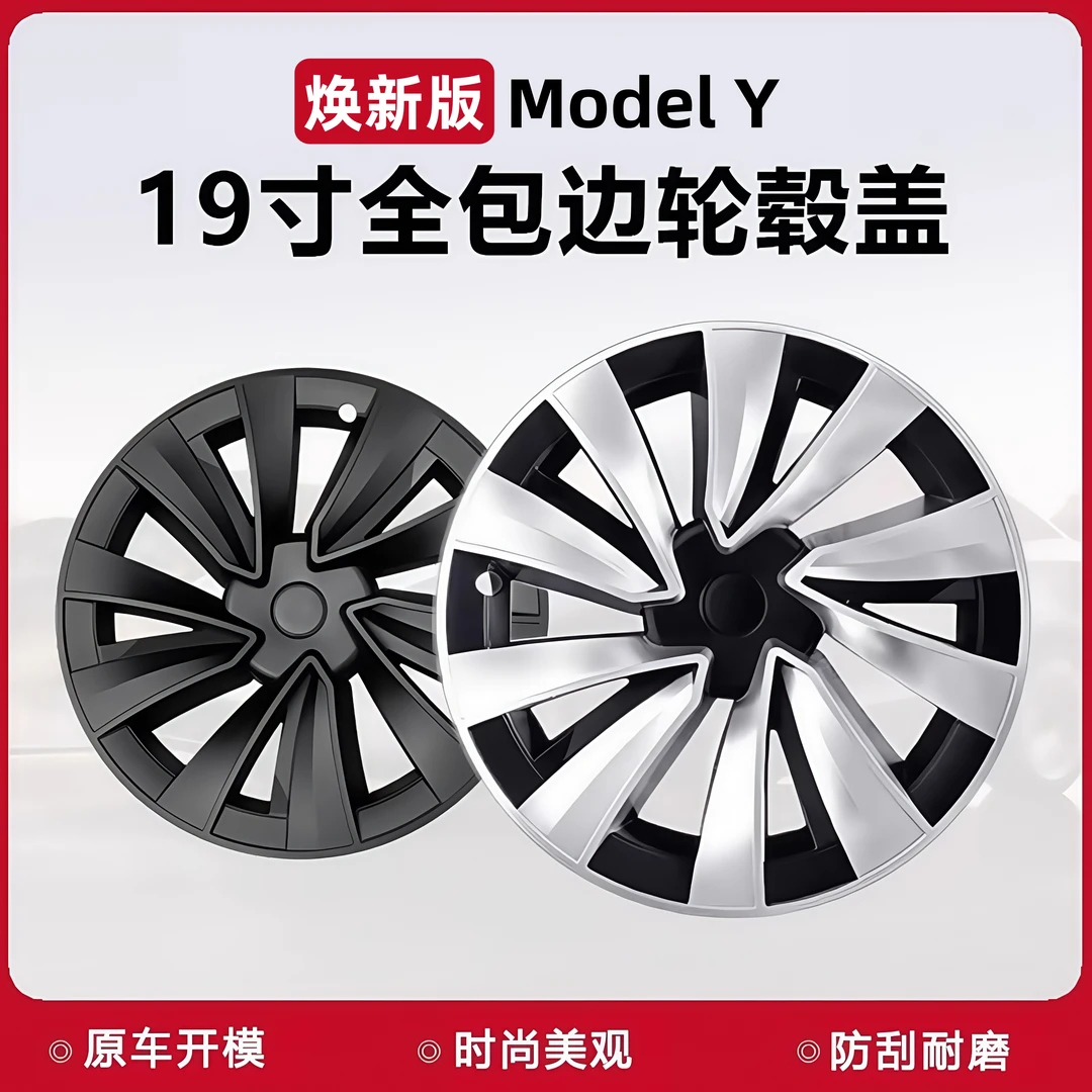适用特斯拉焕新版ModelY全包轮毂盖19寸仿20寸轮圈保护罩改装配件