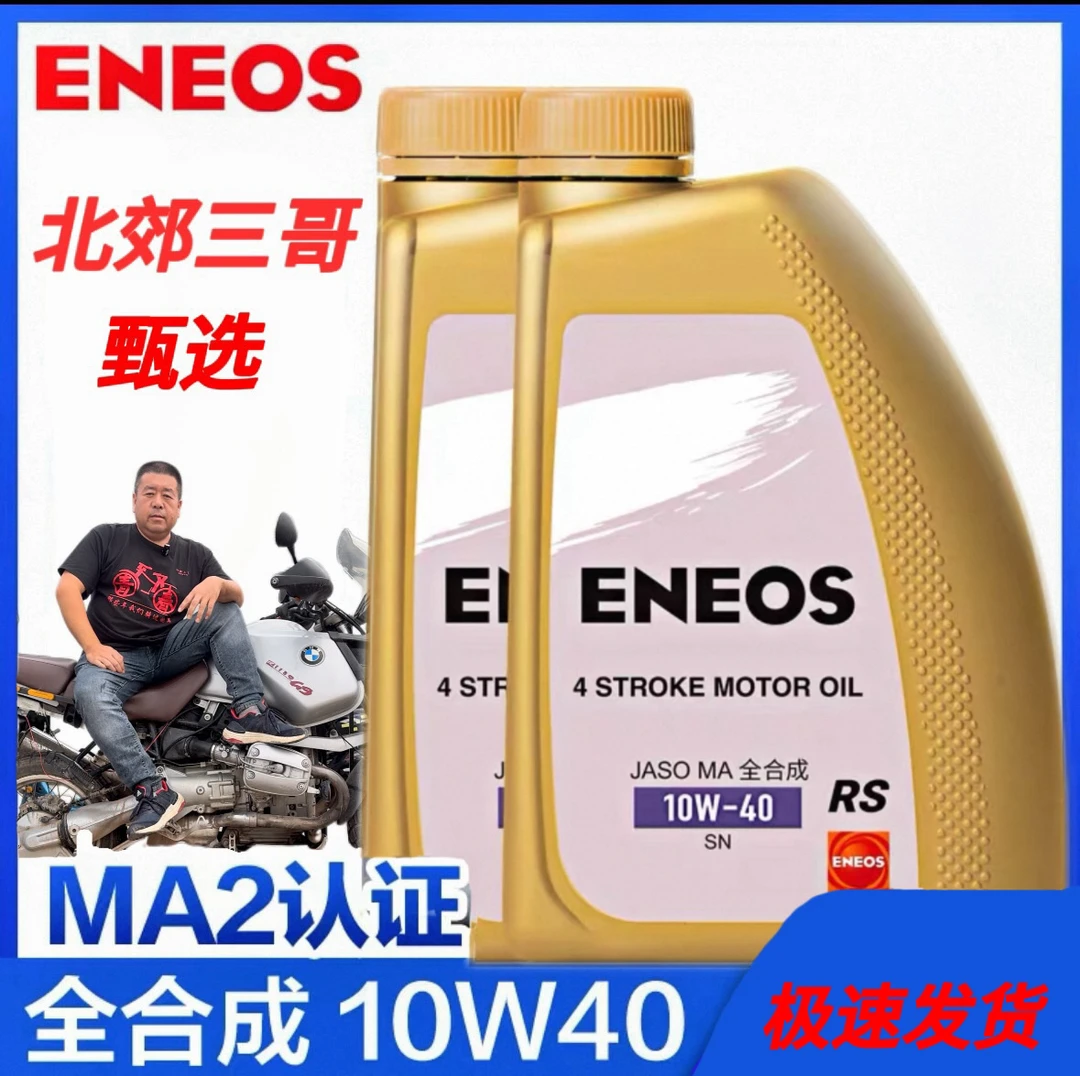 北郊三哥甄选引能仕ENEOS摩托车机油流金系列10w-40全合成