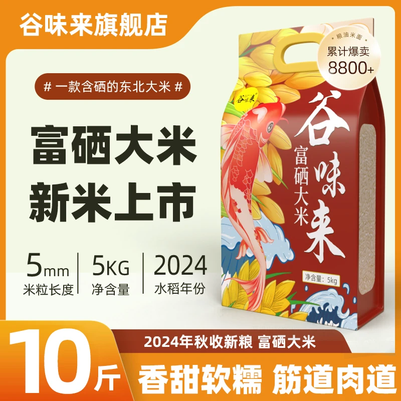 谷味来富硒大米10斤新米寒地优质生态米软糯新鲜米香浓郁产地发货