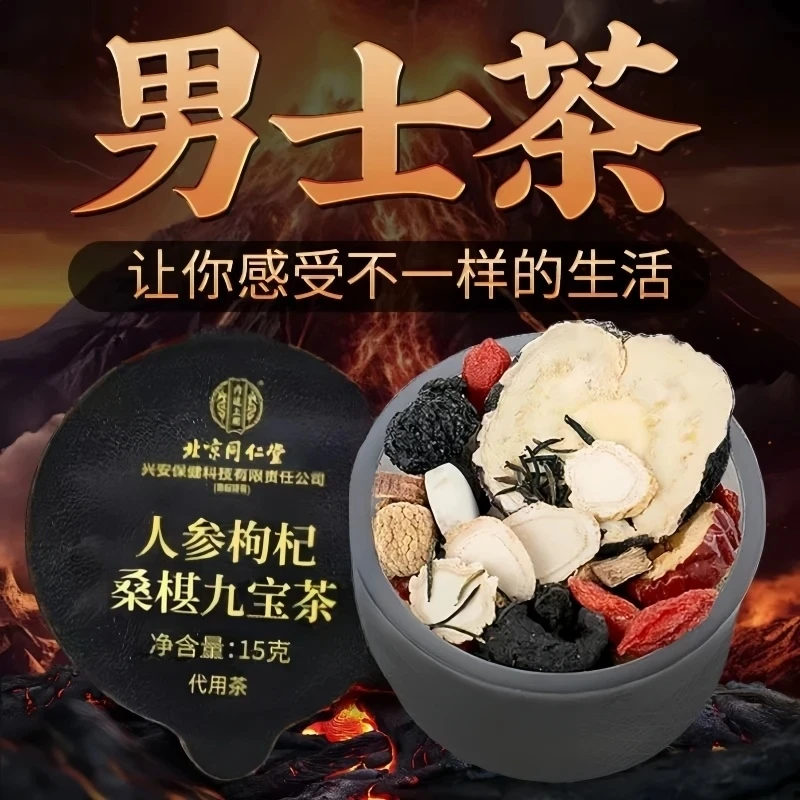 【升级款】北京同仁堂人参枸杞桑葚九宝小罐男士四季办公室养生茶包