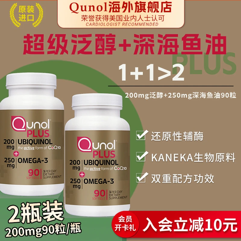 Qunol酋诺200mg泛醇+250mg深海鱼油还原性辅酶q10软胶囊*2