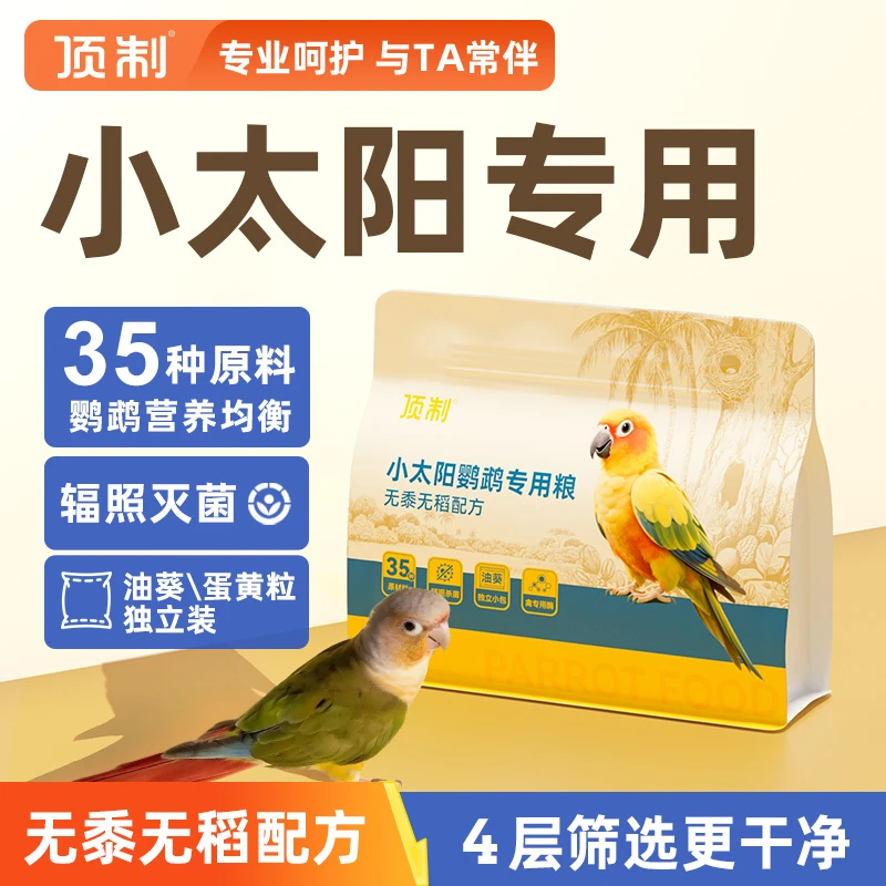 小太阳鹦鹉食粮鹦鹉饲料鸟粮金太阳专用鸟食无黍营养混合
