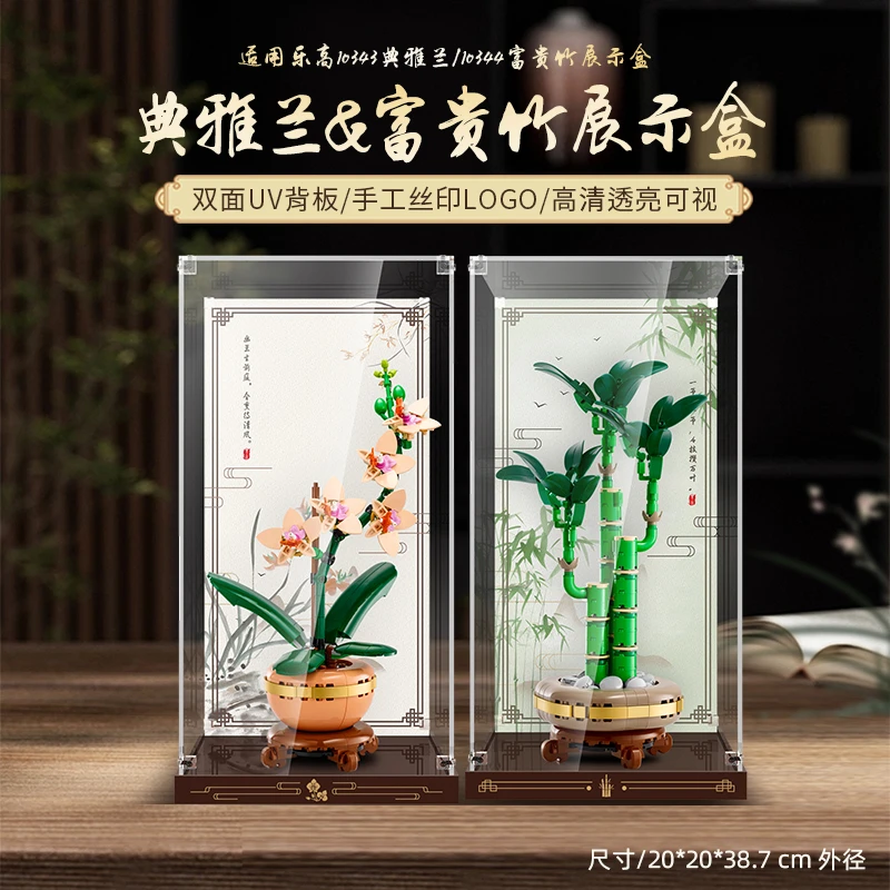 乐一百LYB适用于 乐高 10343/10344典雅兰&富贵竹画面款展示盒