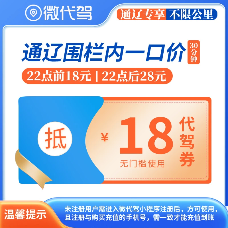 通辽微代驾18代驾券优惠券团购丨围栏内一口价丨22点后28元