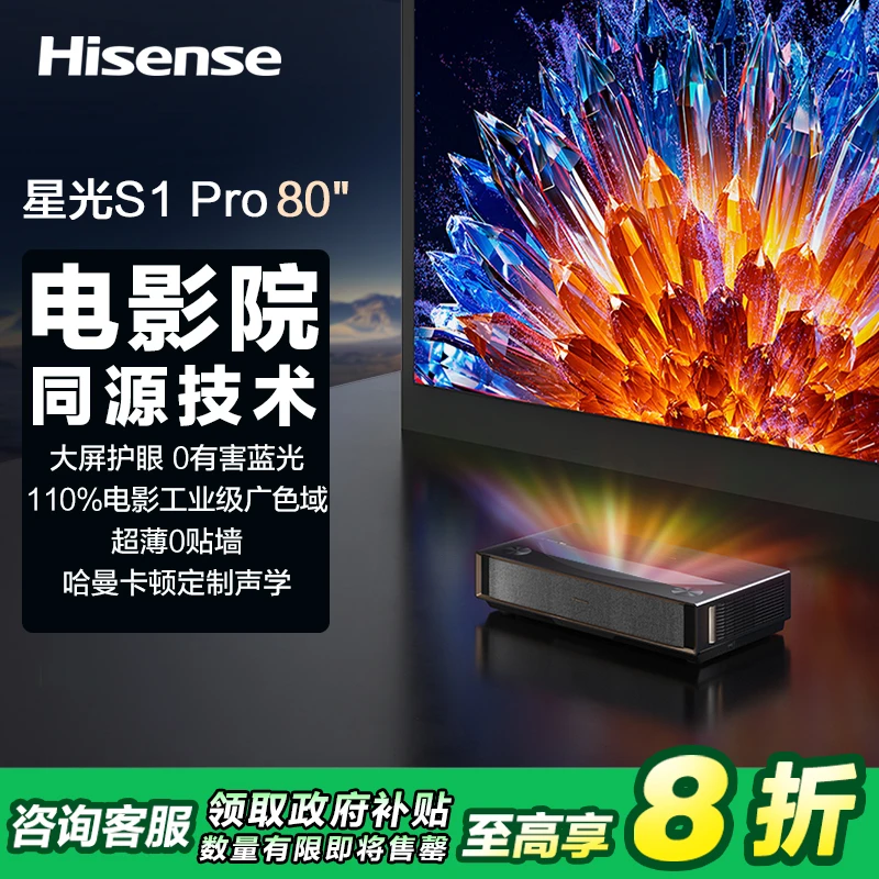 海信激光电视 星光S1Pro 80英寸 大屏护眼 家庭影院 以旧换新