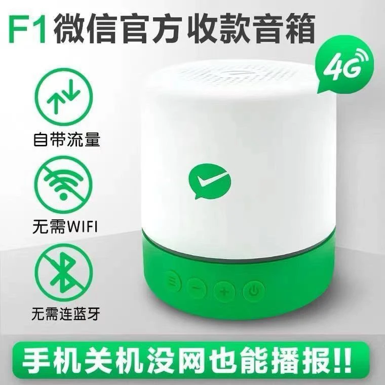 收款语音播报器4G大音量音响无需WiFi蓝牙提示音播报F1收付款F5