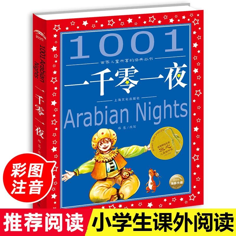 【新华书店旗舰店】一千零一夜 彩图注音版世界儿童共享丛书 小学生