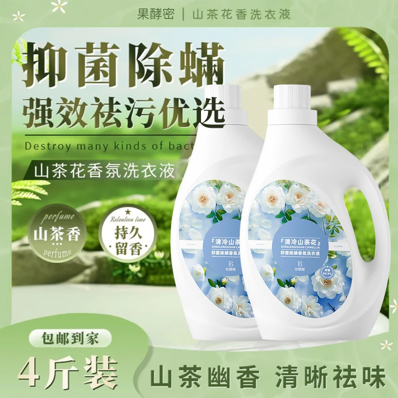 【网红爆款】山茶花洗衣液强力去污除菌除螨持久留香72小时大容量2L