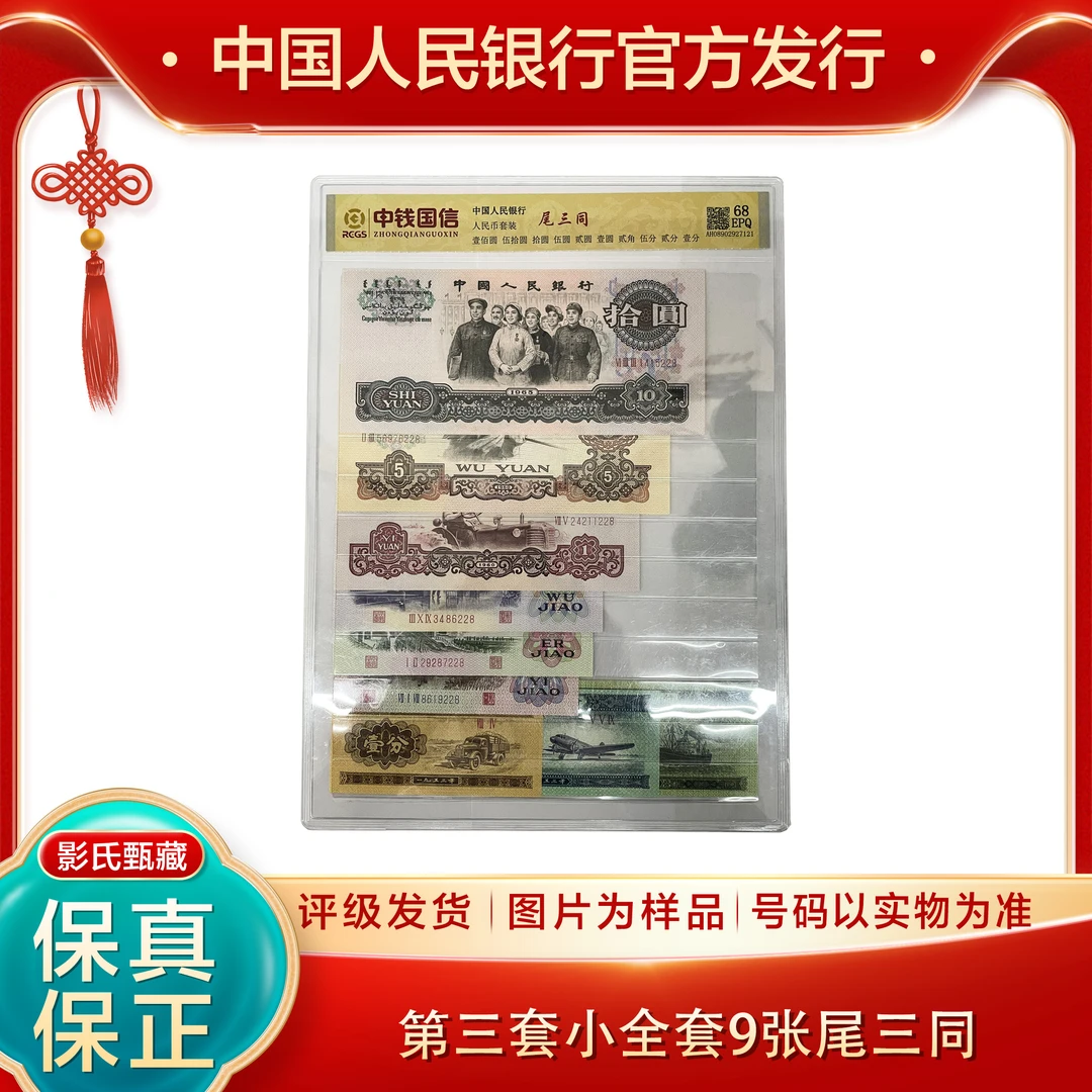 第三套人民币【小全套不含车工9张】68分EPQ封装评级