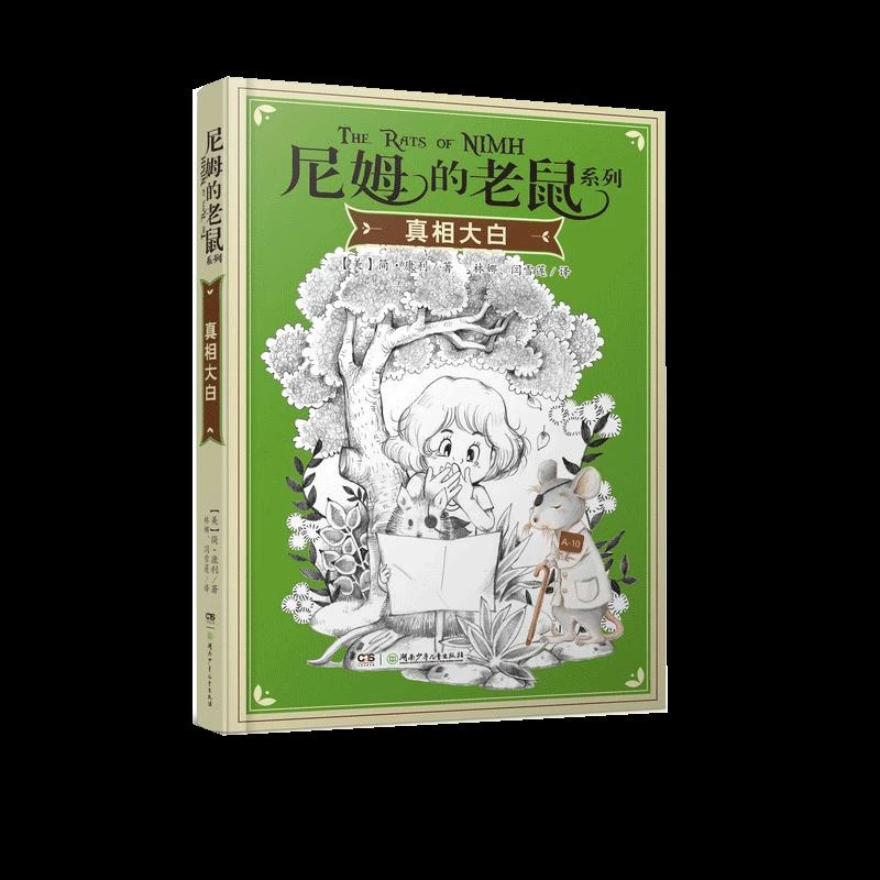 正版 大白/尼姆的老鼠系列 [美]简·康利 9787556217205