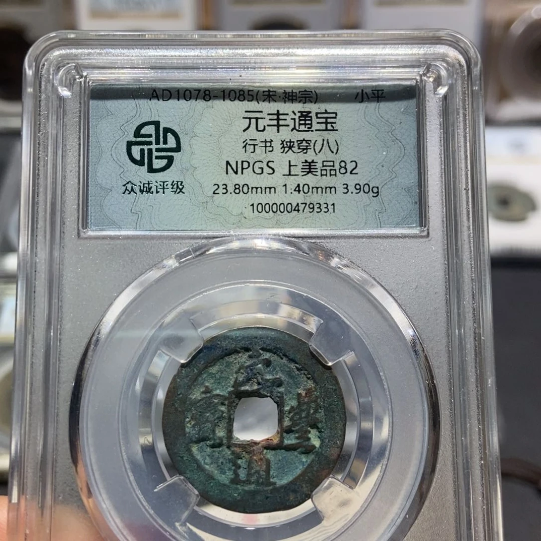 铜大头精选元丰通宝9331