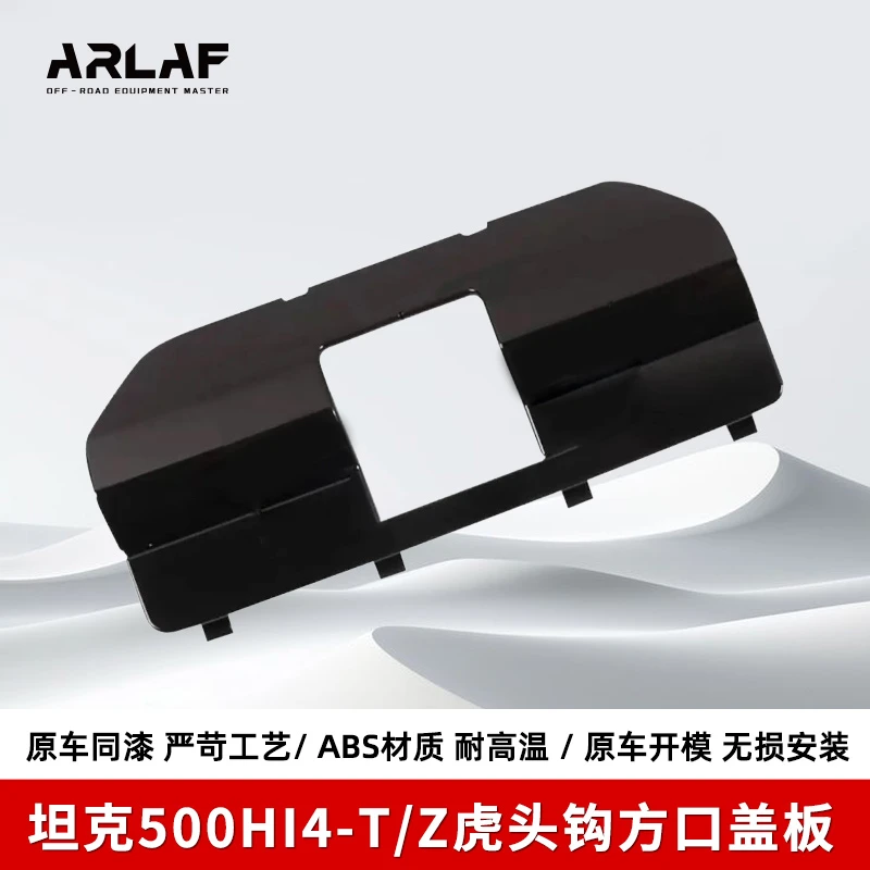 坦克500hi4t拖车钩后杠盖板盖板 边框 黑 银 金 白